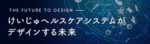 けいじゅヘルスケアシステムがデザインする未来