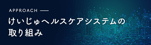 けいじゅヘルスケアシステムの取り組み