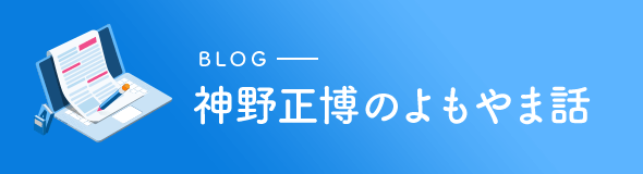 神野正博のよもやま話